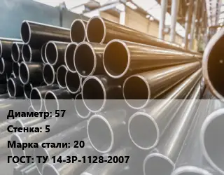 Труба горячедеформированная 57 s=5 Сталь: 20 ГОСТ: ТУ 14-3Р-1128-2007